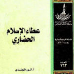 f4eba 2822 150x150 - تحميل كتاب عطاء الإسلام الحضاري pdf لـ أنور الجندي