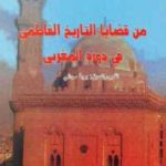 1c5df 122 150x150 - تحميل كتاب من قضايا التاريخ الفاطمي في دوره المغربي pdf لـ مجموعة مؤلفين