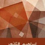 1da58 58 150x150 - تحميل كتاب إبراهيم الثاني - رواية pdf لـ إبراهيم عبد القادر المازني