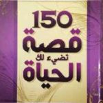 505e7 30 150x150 - تحميل كتاب 150قصة تضيء لك الحياة pdf لـ د.محمد فتحي