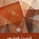 86d50 180 150x150 - تحميل كتاب أحاديث المازني pdf لـ إبراهيم عبد القادر المازني