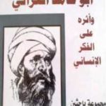 9953a 118 150x150 - تحميل كتاب أبو حامد الغزالي وأثره على الفكر الإنساني pdf لـ مجموعة باحثين