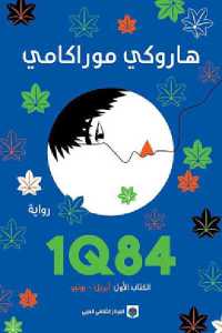 ba6dd 38 - تحميل كتاب 1Q84 - رواية pdf لـ هاروكي موراكامي