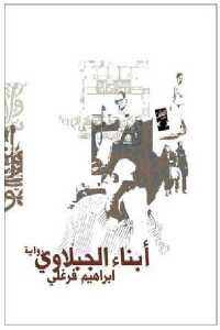 f242d 98 - تحميل كتاب أبناء الجبلاوي - رواية pdf لـ إبراهيم فرغلي