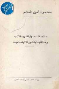 22371 369 - تحميل كتاب ملاحظات حول نظرية الأدب وعلاقتها بالثورة الاجتماعية pdf لـ محمود أمين العالم