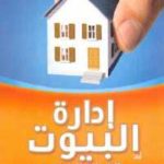 45b35 305 150x150 - تحميل كتاب إدارة البيوت والأزمات المنزلية pdf لـ محمد فتحي
