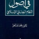 2540d 487 150x150 - تحميل كتاب في أصول النظام الجنائي الإسلامي pdf لـ دكتور محمد سليم العوا