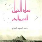 39e3b 503 150x150 - تحميل كتاب مياه النيل القدر والبشر pdf لـ أحمد السيد النجار