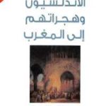 eccce 546 150x150 - تحميل كتاب الأندلسيون وهجراتهم إلى المغرب خلال القرنين 16- 17 pdf لـ د.محمد رزوق
