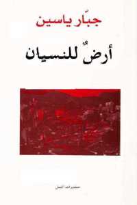 11ec8 751 1 - تحميل كتاب أرض للنسيان - شعر pdf لـ جبّار ياسين