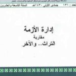 32fc8 771 150x150 - تحميل كتاب إدارة الأزمة - مقاربة التراث.. والآخر pdf لـ د. عبد الله إبراهيم الكيلاني