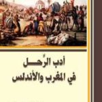 467e9 655 150x150 - تحميل كتاب أدب الرَّحل في المغرب والأندلس pdf لـ الدكتور علي إبراهيم كردي