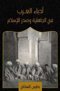 4d14c 666 - تحميل كتاب أدباء العرب في الجاهلية وصدر الإسلام pdf لـ بطرس البستاني