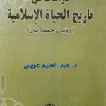 a7286 721 150x150 - تحميل كتاب دراسات في تاريخ الحياة الإسلامية (رؤية حضارية) pdf لـ د. عبد الحليم عويس