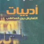 f11d3 672 150x150 - تحميل كتاب أدبيات التعايش بين المذاهب pdf لـ حسين علي المصطفى