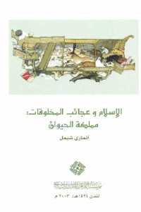 55a63 964 - تحميل كتاب الإسلام وعجائب المخلوقات : مملكة الحيوان pdf لـ آنماري شيمل