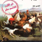 75c5a 866 150x150 - تحميل كتاب تاريخ المقاومة الجزائرية في القرن التاسع عشر pdf لـ العربي منور