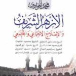 7fe95 945 150x150 - تحميل كتاب الأزهر الشريف والإصلاح الاجتماعي والمجتمعي pdf لـ محمد الجوادي
