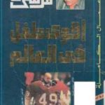 ebdf5 814 150x150 - تحميل كتاب أقوى طفل في العالم - رواية pdf لـ صالح مرسى
