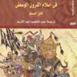 096a7 1215 150x150 - تحميل كتاب الكتابة وأشكال التعبير في إسلام القرون الوسطى: آفاق المسلم pdf لـ جوليا براي