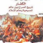 09cd5 1216 150x150 - تحميل كتاب الكفار : تاريخ الصراع بين عالم المسيحية وعالم الإسلام pdf لـ أندرو هويتكروفت
