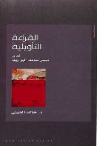 196d5 1207 - تحميل كتاب القراءة التأويلية لدى نصر حامد أبو زيد pdf لـ د. خالد القرني