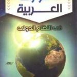 24872 1043 150x150 - تحميل كتاب الثورات العربية في النظام الدولي pdf لـ د. نادية محمود مصطفى