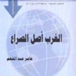 47fce 1182 150x150 - تحميل كتاب الغرب أصل الصراع pdf لـ عامر عبد المنعم