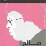 70dbe 1071 150x150 - تحميل كتاب الحفار - رواية pdf لـ صالح مرسي