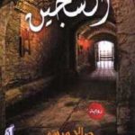 bd729 1110 150x150 - تحميل كتاب السجين - رواية pdf لـ صالح مرسي