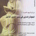 daf43 1053 150x150 - تحميل كتاب الحجة والدليل في نصر الدين الذليل pdf لـ يهودا بن شموئيل هليفي