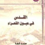 e43c5 1205 150x150 - تحميل كتاب القدس في عيون الشعراء pdf لـ محمد قجة
