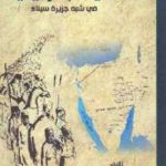 f6255 1040 150x150 - تحميل كتاب التيه الإسرائيلي في شبه جزيرة سيناء pdf لـ الكاهن حسني السامري