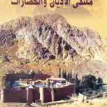 5ce77 1491 150x150 - تحميل كتاب سيناء ملتقى الأديان والحضارات pdf لـ د. عبد الرحيم ريحان