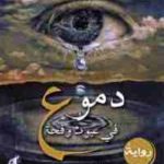 ecf38 1435 150x150 - تحميل كتاب دموع في عيون وقحة - رواية pdf لـ صالح مرسي