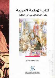 016f8 1607 - تحميل كتاب الحكمة العربية - دليل التراث العربي إلى العالمية Pdf لـ الدكتور محمد الشيخ
