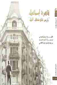 04cd5 1578 - تحميل كتاب قاهرة إسماعيل ''باريس على ضفاف النيل'' pdf لـ سينثيا مينتي