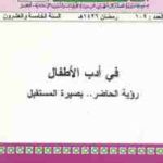 241db 1564 150x150 - تحميل كتاب في أدب الأطفال - رؤية الحاضر .. بصيرة المستقبل pdf لـ محمد بسام ملص