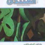 47217 1642 150x150 - تحميل كتاب الإسلام والغرب pdf لـ مجموعة من المؤلفين
