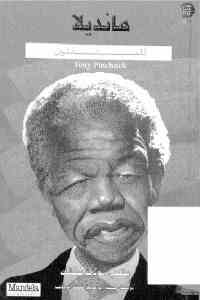 9dd76 1640 - تحميل كتاب مانديلا للمبتدئين pdf لـ توني بينشك