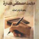 b8c83 1648 150x150 - تحميل كتاب محمد مصطفى هدارة - بحوث ودراسات pdf لـ مجموعة مؤلفين
