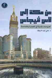 3a3e8 1717 - تحميل كتاب من مكة إلى لاس ڨيجاس pdf لـ د. علي عبد الرءوف