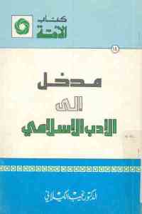 3f2c0 1651 - تحميل كتاب مدخل إلى الأدب الإسلامي pdf لـ الدكتور نجيب الكيلاني