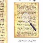 86c45 1690 150x150 - تحميل كتاب مقاربات في قراءة التراث pdf لـ الدكتور عبد المجيد النجار