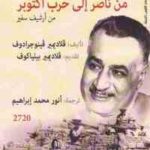 9d489 1668 150x150 - تحميل كتاب مصر من ناصر إلى حرب أكتوبر - من أرشيف سفير pdf لـ ڨلاديمير ڨينوجرادوف