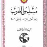e0b61 1660 150x150 - تحميل كتاب مسلمو الغرب بعد أحداث سبتمبر 2001 pdf لـ نخبة من الباحثين والكتاب