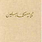 38a7a 1822 150x150 - تحميل كتاب ثلاثة حكماء مسلمين pdf لـ سيد حسين نصر