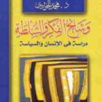 47ed9 1781 150x150 - تحميل كتاب وشائج الفكر والسلطة - دراسة في الإنسان والسياسة pdf لـ د. محمد الجوادي