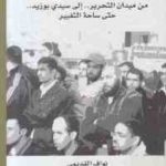 6603b 1794 150x150 - تحميل كتاب يوميات الثورة : من ميدان التحرير إلى سيدي بوزيد إلى ساحة التغيير pdf لـ نواف القديمي