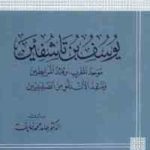 68548 1791 150x150 - تحميل كتاب يوسف بن تاشفين pdf لـ الدكتور حامد محمد خليفة